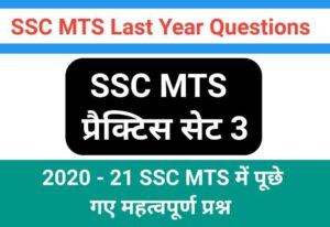 SSC MTS Last Year Questions प्रैक्टिस सेट 3 | Most important last Year Questions | Last year SSC MTS Questions | GK Moc Test