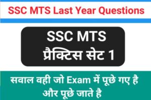 SSC MTS Last Year Questions प्रैक्टिस सेट 